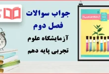 جواب فصل دوم آزمایشگاه علوم تجربی دهم