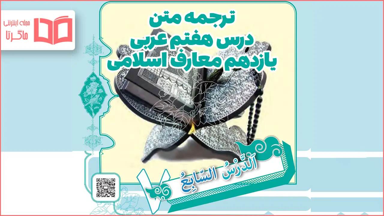ترجمه درس هفتم عربی یازدهم معارف اسلامی
