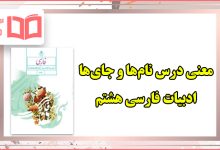 معنی کلمات روان خوانی نام ها و جای ها فارسی هشتم