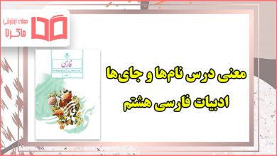 معنی کلمات روان خوانی نام ها و جای ها فارسی هشتم