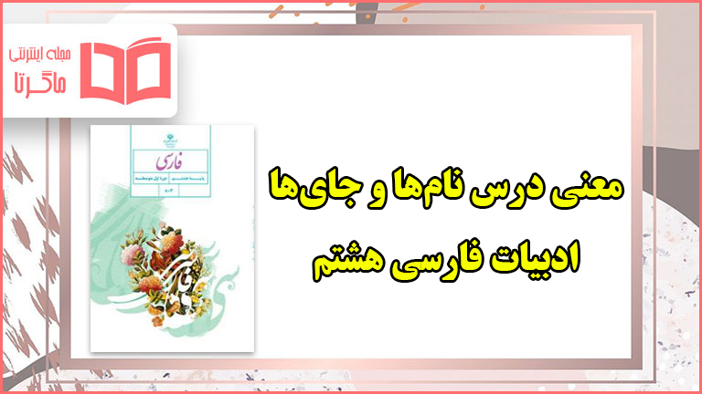 معنی کلمات روان خوانی نام ها و جای ها فارسی هشتم