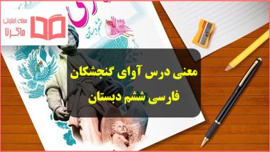 معنی کلمات درس آوای گنجشکان فارسی ششم