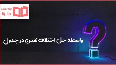 واسطه حل اختلاف شدن در جدول