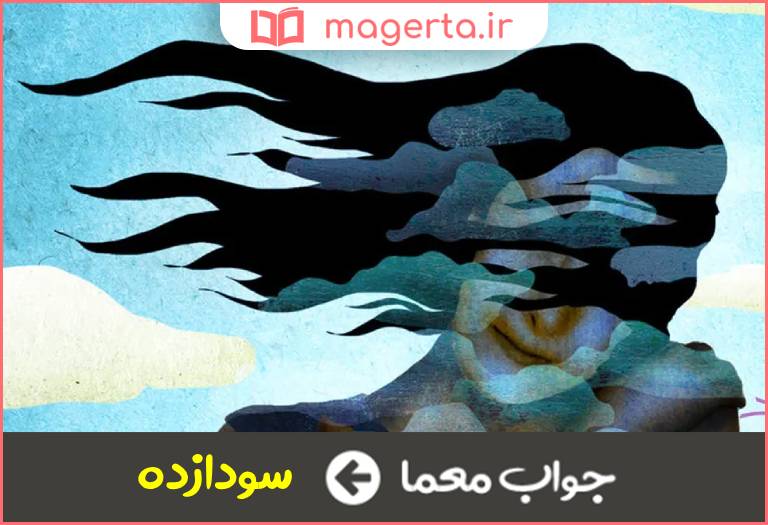 جواب معما مالیخولیایی و مجنون در جدول