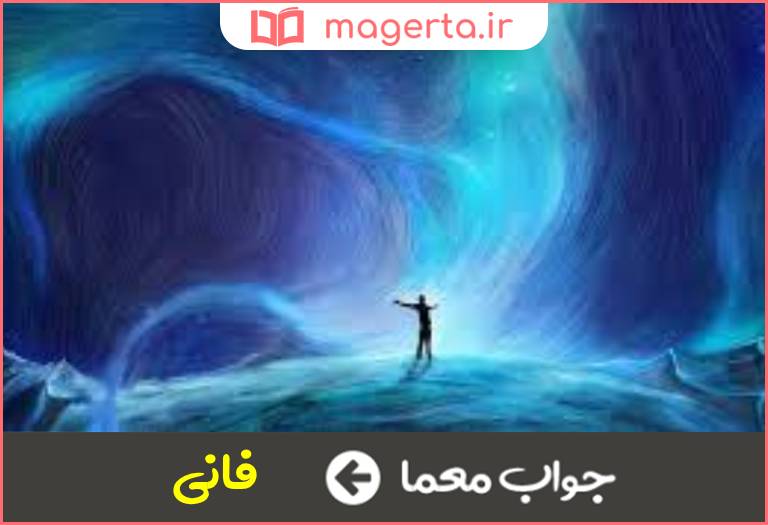 جواب معما میرا در جدول