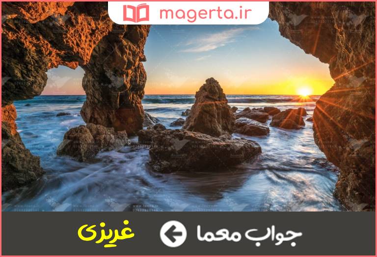 جواب معما طبیعی و ذاتی در جدول