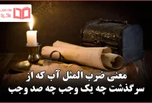 معنی ضرب المثل آب که از سرگذشت چه یک وجب چه صد وجب