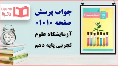 جواب پرسش و فعالیت‌های تکمیلی صفحه ۱۰۱ آزمایشگاه علوم تجربی دهم