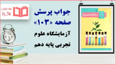 جواب پرسش و فعالیت‌های تکمیلی صفحه ۱۰۳ آزمایشگاه علوم تجربی دهم