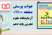 جواب پرسش و فعالیت‌های تکمیلی صفحه ۱۱۰ آزمایشگاه علوم تجربی دهم