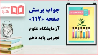 جواب پرسش و فعالیت‌های تکمیلی صفحه ۱۱۲ آزمایشگاه علوم تجربی دهم