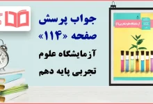 جواب پرسش و فعالیت‌های تکمیلی صفحه ۱۱۴ آزمایشگاه علوم تجربی دهم