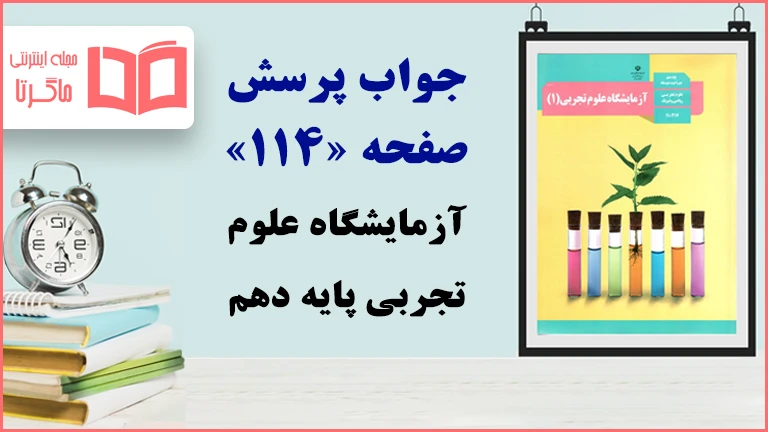 جواب پرسش و فعالیت‌های تکمیلی صفحه ۱۱۴ آزمایشگاه علوم تجربی دهم