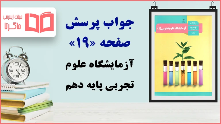 جواب فکر کنید صفحه ۱۹ آزمایشگاه علوم تجربی دهم