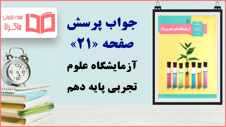 جواب فکر کنید صفحه ۲۱ آزمایشگاه علوم تجربی دهم