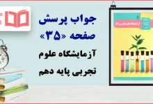 جواب پرسش صفحه ۳۵ آزمایشگاه علوم تجربی دهم