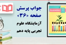 جواب پرسش صفحه ۳۶ آزمایشگاه علوم تجربی دهم