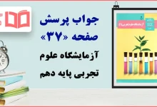 جواب پرسش صفحه ۳۷ آزمایشگاه علوم تجربی دهم