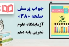 جواب پرسش صفحه ۳۸ آزمایشگاه علوم تجربی دهم