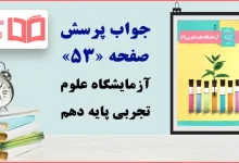 جواب پرسش صفحه ۵۳ آزمایشگاه علوم تجربی دهم