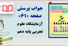 جواب پرسش و فعالیت‌های تکمیلی صفحه ۶۱ آزمایشگاه علوم تجربی دهم