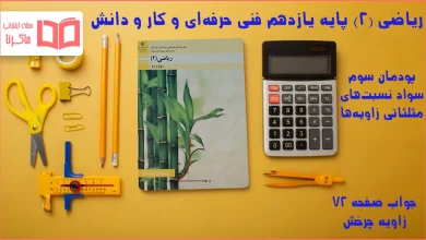 جواب صفحه ۷۲ ریاضی یازدهم فنی