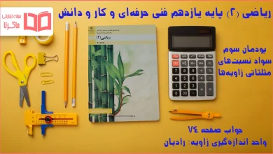 جواب صفحه ۷۴ ریاضی یازدهم فنی