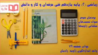 جواب صفحه ۷۹ ریاضی یازدهم فنی