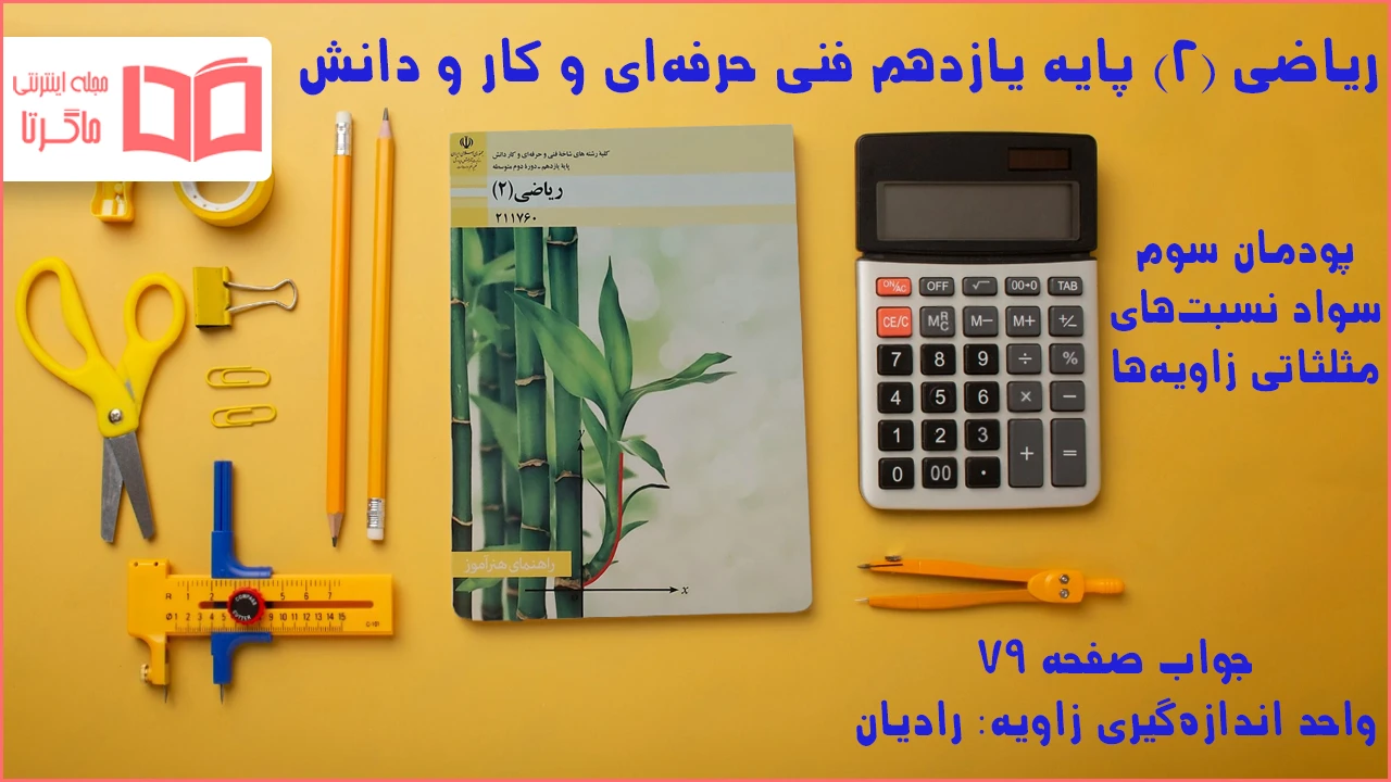 جواب صفحه ۷۹ ریاضی یازدهم فنی