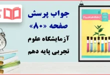 جواب پرسش و فعالیت‌های تکمیلی صفحه ۸۰ آزمایشگاه علوم تجربی دهم