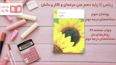 جواب صفحه ۸۹ ریاضی دهم فنی حرفه‌ ای
