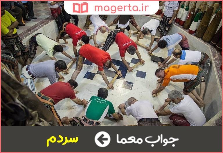 جواب معما بخشی از زورخانه در جدول