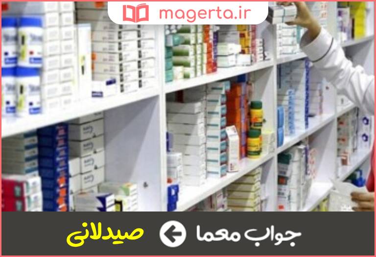 جواب معما داروساز در جدول