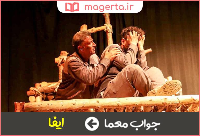 جواب معما اجرای نقش در نمایش در جدول