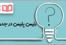 رئیس پلیس در جدول