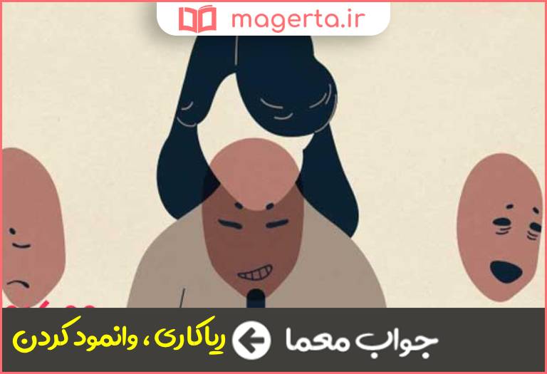 جواب معما تظاهر به انجام کاری در جدول