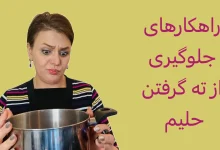 چه کنیم حلیم ته نگیرد