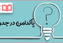 پاکدامن در جدول