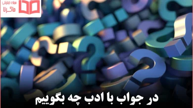 در جواب با ادب چه بگوییم