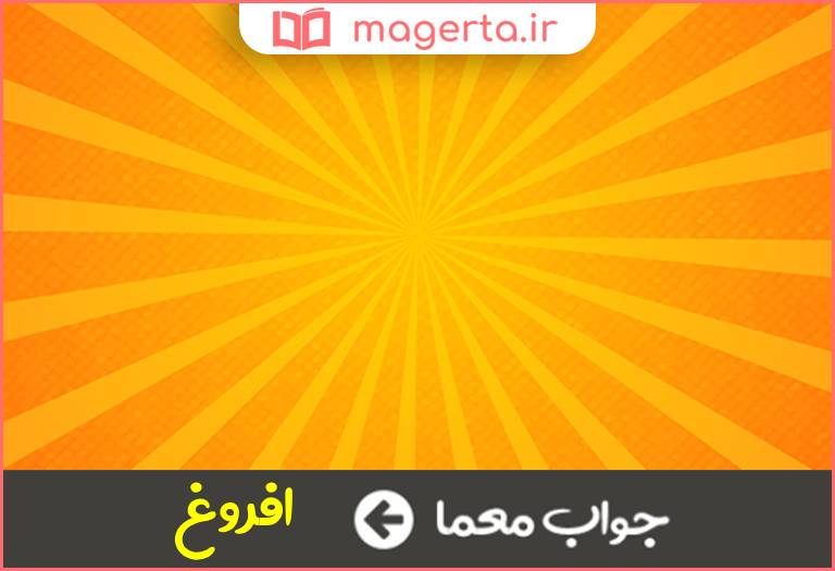 جواب معما شعاع تابش در جدول