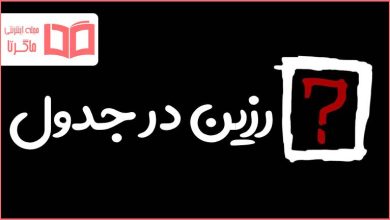 رزین در جدول