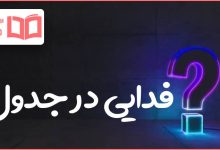 فدایی در جدول