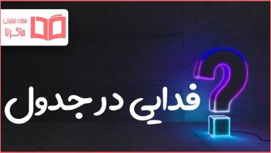 فدایی در جدول