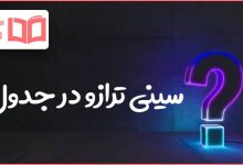 سینی ترازو در جدول