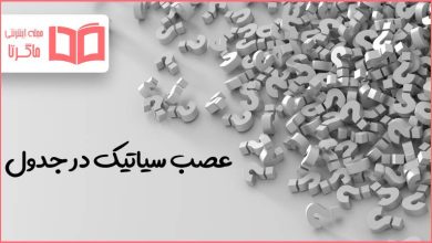 عصب سیاتیک در جدول