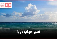 تعبیر خواب دریا