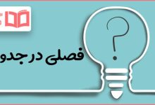 فصلی در جدول