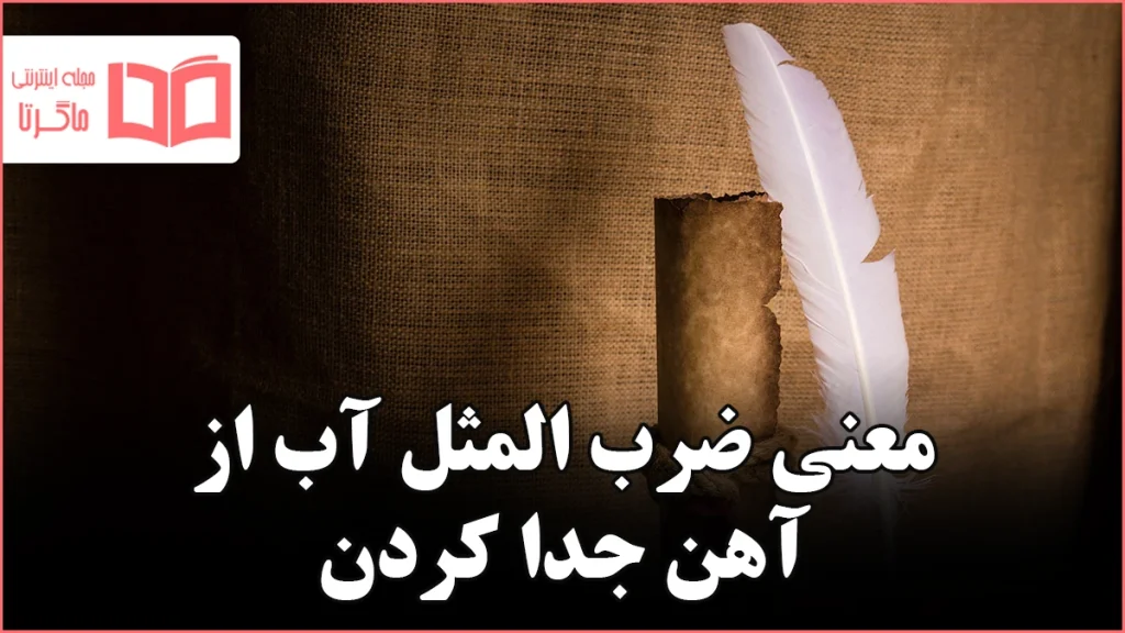 معنی ضرب المثل آب از آهن جدا کردن