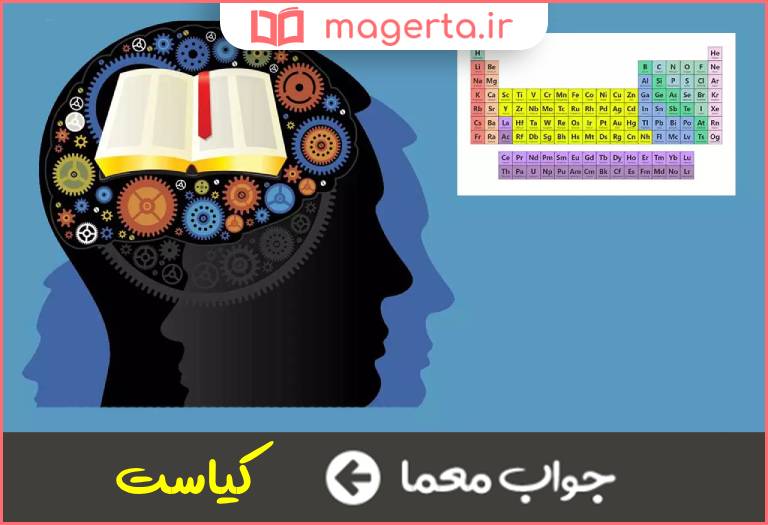 جواب معما تیزفهمی در جدول