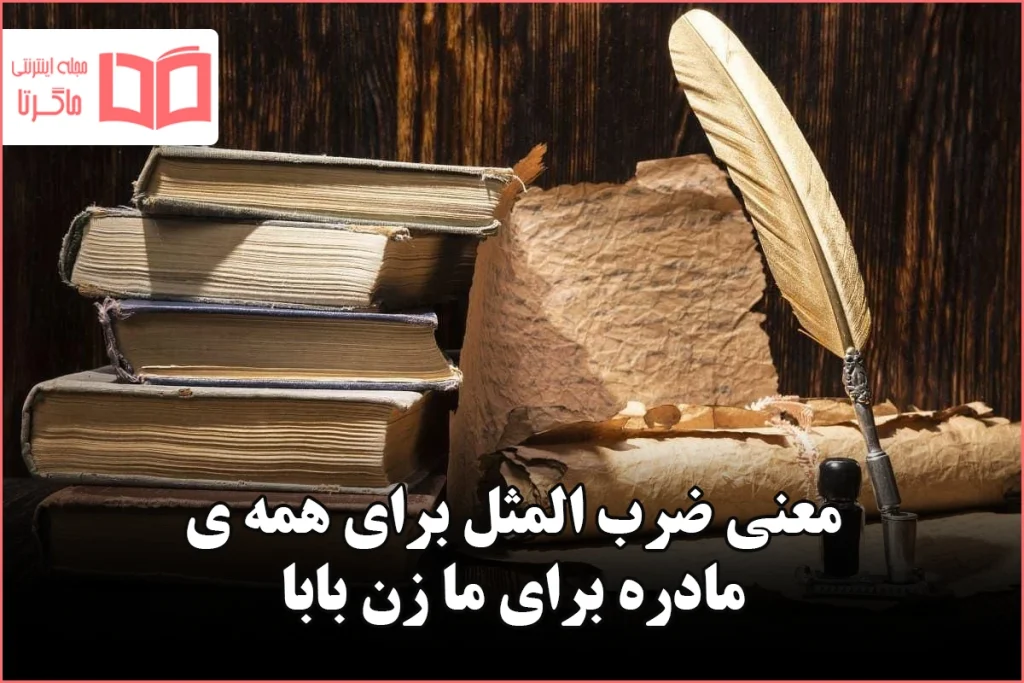 معنی ضرب المثل برای همه ی مادره برای ما زن بابا